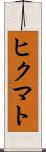 ヒクマト Scroll
