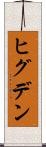 ヒグデン Scroll