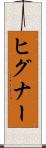 ヒグナー Scroll
