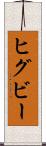 ヒグビー Scroll