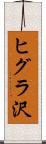 ヒグラ沢 Scroll