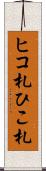 ヒコ札 Scroll