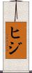 ヒジ Scroll