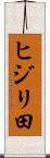 ヒジリ田 Scroll