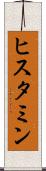 ヒスタミン Scroll