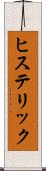 ヒステリック Scroll