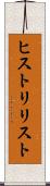 ヒストリリスト Scroll