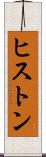 ヒストン Scroll