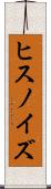 ヒスノイズ Scroll