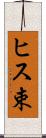 ヒス束 Scroll