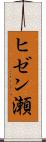 ヒゼン瀬 Scroll