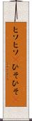 ヒソヒソ(P) Scroll