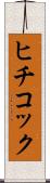 ヒチコック Scroll
