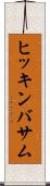 ヒッキンバサム Scroll