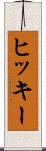 ヒッキー Scroll