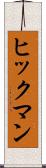 ヒックマン Scroll