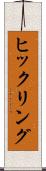 ヒックリング Scroll