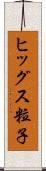 ヒッグス粒子 Scroll