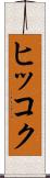 ヒッコク Scroll