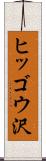 ヒッゴウ沢 Scroll