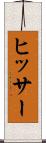 ヒッサー Scroll