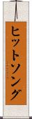 ヒットソング Scroll