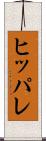 ヒッパレ Scroll