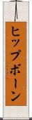 ヒップボーン Scroll