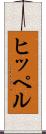 ヒッペル Scroll