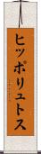 ヒッポリュトス Scroll