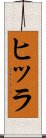 ヒッラ Scroll