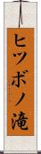 ヒツボノ滝 Scroll