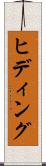 ヒディング Scroll