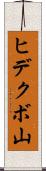 ヒデクボ山 Scroll