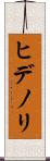 ヒデノリ Scroll