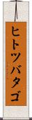ヒトツバタゴ Scroll