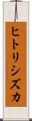 ヒトリシズカ Scroll