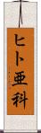 ヒト亜科 Scroll