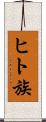 ヒト族 Scroll