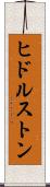 ヒドルストン Scroll