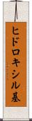 ヒドロキシル基 Scroll