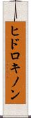 ヒドロキノン Scroll