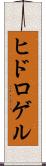 ヒドロゲル Scroll