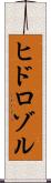 ヒドロゾル Scroll