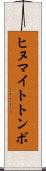 ヒヌマイトトンボ Scroll