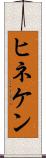 ヒネケン Scroll
