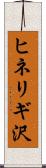 ヒネリギ沢 Scroll