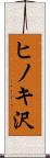 ヒノキ沢 Scroll