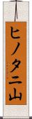 ヒノタニ山 Scroll
