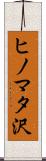 ヒノマタ沢 Scroll